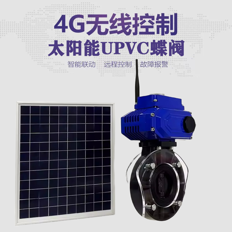 花山皓久 无线太阳能远程控制蝶阀 光伏板发电 精准控制 开关迅速 农田灌溉